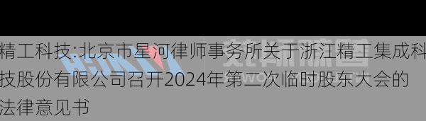 精工科技:北京市星河律师事务所关于浙江精工集成科技股份有限公司召开2024年第二次临时股东大会的法律意见书