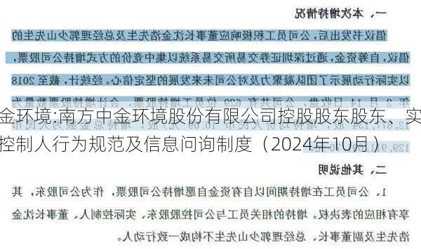 中金环境:南方中金环境股份有限公司控股股东股东、实际控制人行为规范及信息问询制度（2024年10月）