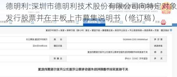 德明利:深圳市德明利技术股份有限公司向特定对象发行股票并在主板上市募集说明书（修订稿）