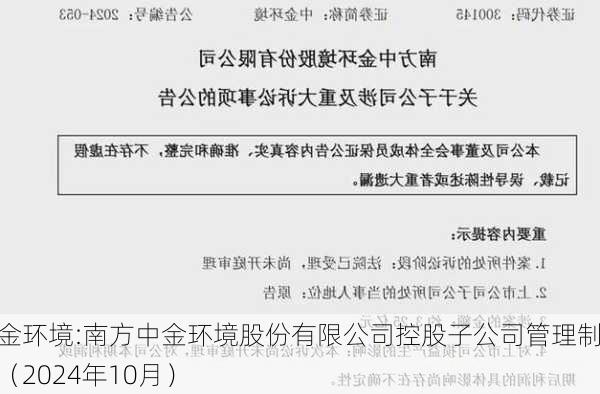 中金环境:南方中金环境股份有限公司控股子公司管理制度（2024年10月）