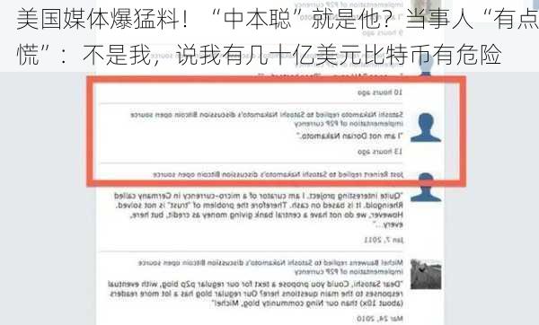 美国媒体爆猛料！“中本聪”就是他？当事人“有点慌”：不是我，说我有几十亿美元比特币有危险