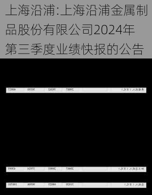 上海沿浦:上海沿浦金属制品股份有限公司2024年第三季度业绩快报的公告