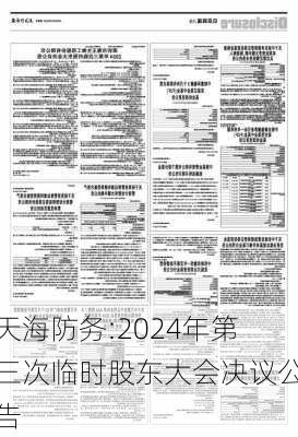 天海防务:2024年第三次临时股东大会决议公告