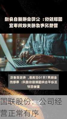 国联股份：公司经营正常有序