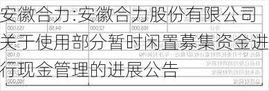 安徽合力:安徽合力股份有限公司关于使用部分暂时闲置募集资金进行现金管理的进展公告