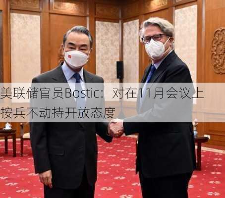 美联储官员Bostic：对在11月会议上按兵不动持开放态度