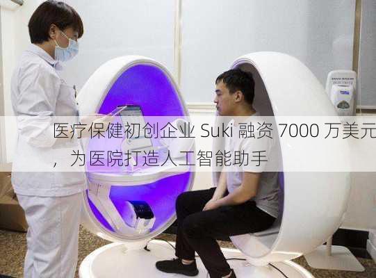 医疗保健初创企业 Suki 融资 7000 万美元，为医院打造人工智能助手