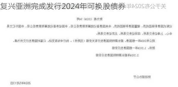 复兴亚洲完成发行2024年可换股债券