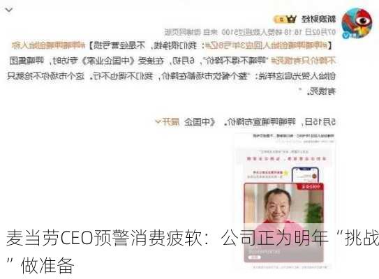 麦当劳CEO预警消费疲软：公司正为明年“挑战”做准备