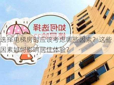 选择电梯房时应该考虑哪些因素？这些因素如何影响居住体验？