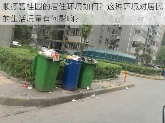 顺德碧桂园的居住环境如何？这种环境对居民的生活质量有何影响？