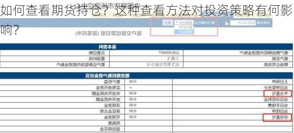 如何查看期货持仓？这种查看方法对投资策略有何影响？