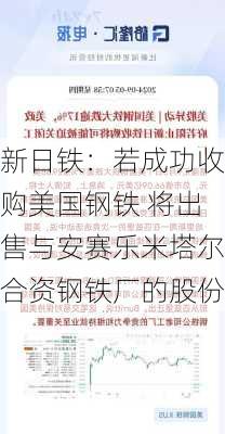 新日铁：若成功收购美国钢铁 将出售与安赛乐米塔尔合资钢铁厂的股份