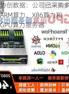 协创数据：公司已采购多台ARM算力、X86算力和GPU算力服务器