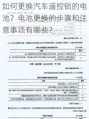 如何更换汽车遥控锁的电池？电池更换的步骤和注意事项有哪些？