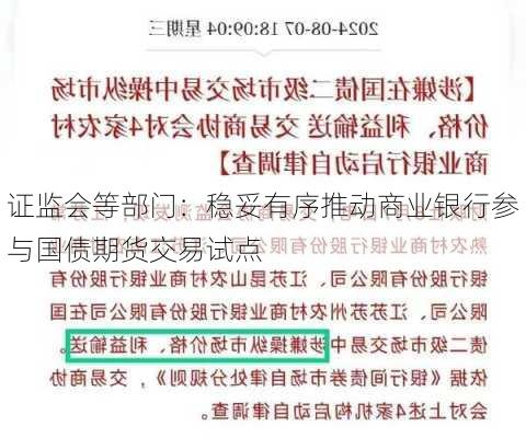 证监会等部门：稳妥有序推动商业银行参与国债期货交易试点