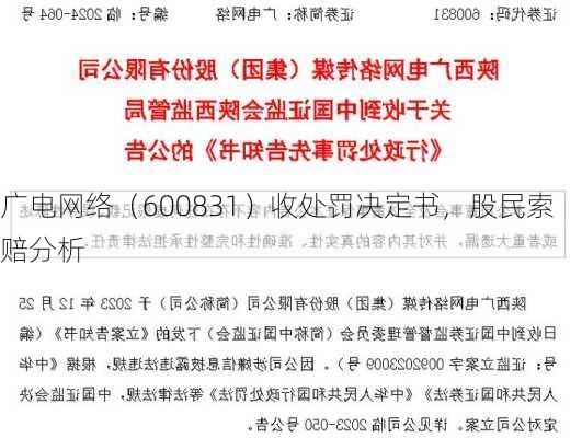 广电网络（600831）收处罚决定书，股民索赔分析