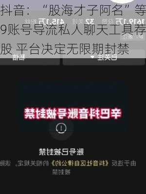 抖音：“股海才子阿名”等9账号导流私人聊天工具荐股 平台决定无限期封禁