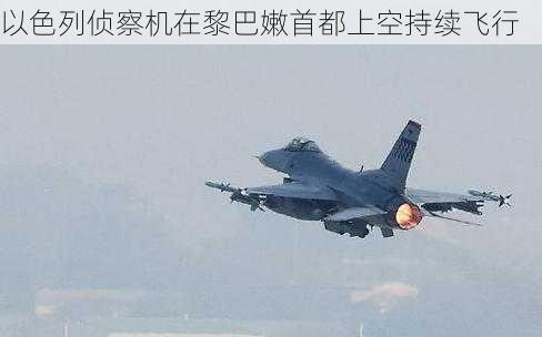 以色列侦察机在黎巴嫩首都上空持续飞行