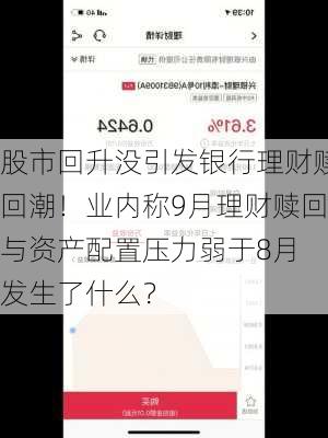 股市回升没引发银行理财赎回潮！业内称9月理财赎回与资产配置压力弱于8月 发生了什么？