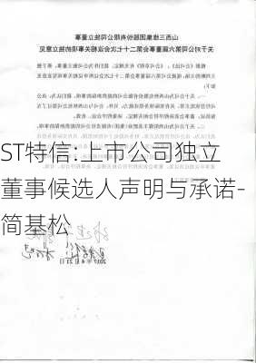 ST特信:上市公司独立董事候选人声明与承诺-简基松