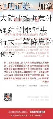 道明证券：加拿大就业数据意外强劲 削弱对央行大手笔降息的预期