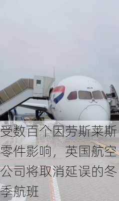 受数百个因劳斯莱斯零件影响，英国航空公司将取消延误的冬季航班