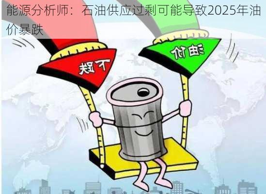 能源分析师：石油供应过剩可能导致2025年油价暴跌