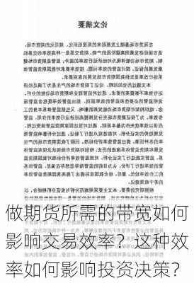 做期货所需的带宽如何影响交易效率？这种效率如何影响投资决策？