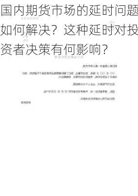 国内期货市场的延时问题如何解决？这种延时对投资者决策有何影响？