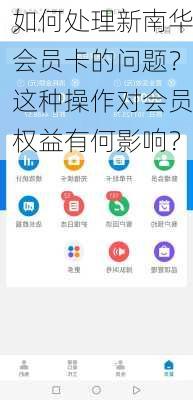 如何处理新南华会员卡的问题？这种操作对会员权益有何影响？