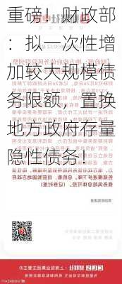 重磅！财政部：拟一次性增加较大规模债务限额，置换地方政府存量隐性债务！