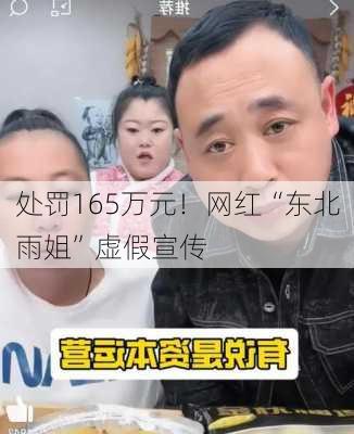 处罚165万元！网红“东北雨姐”虚假宣传