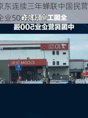 京东连续三年蝉联中国民营企业500强榜首