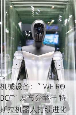 机械设备：”WE ROBOT”发布会举行 特斯拉机器人持续进化