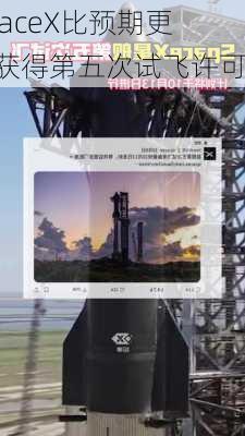 SpaceX比预期更早获得第五次试飞许可