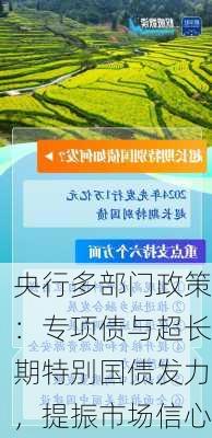 央行多部门政策：专项债与超长期特别国债发力，提振市场信心