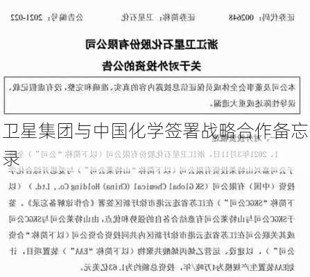 卫星集团与中国化学签署战略合作备忘录