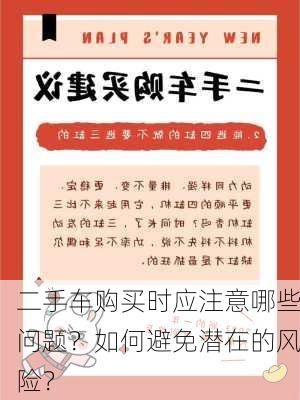 二手车购买时应注意哪些问题？如何避免潜在的风险？