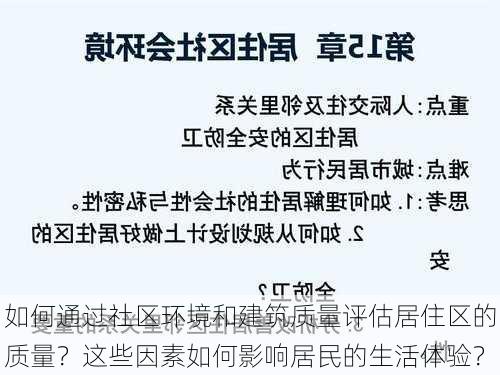 如何通过社区环境和建筑质量评估居住区的质量？这些因素如何影响居民的生活体验？