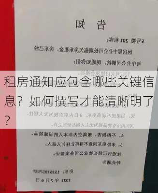 租房通知应包含哪些关键信息？如何撰写才能清晰明了？