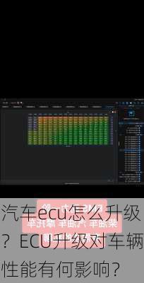 汽车ecu怎么升级？ECU升级对车辆性能有何影响？