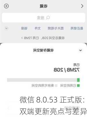 微信 8.0.53 正式版：双端更新亮点与差异