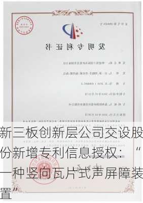 新三板创新层公司交设股份新增专利信息授权：“一种竖向瓦片式声屏障装置”