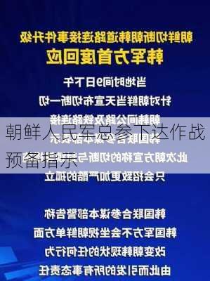 朝鲜人民军总参下达作战预备指示