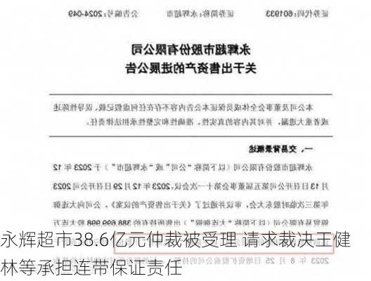 永辉超市38.6亿元仲裁被受理 请求裁决王健林等承担连带保证责任