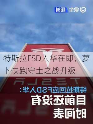 特斯拉FSD入华在即，萝卜快跑守土之战升级