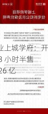 深业上城学府：开盘 3 小时半售罄 26 亿