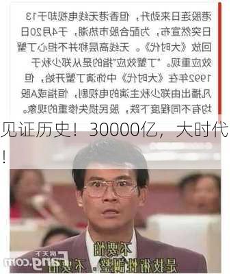 见证历史！30000亿，大时代！