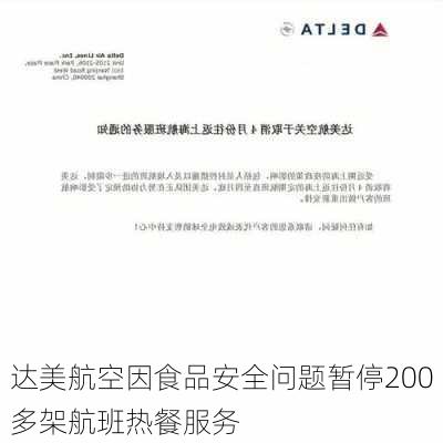 达美航空因食品安全问题暂停200多架航班热餐服务